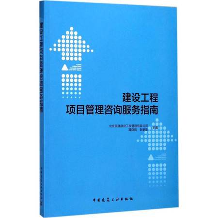 建設工程項目管理咨詢服務指南 全方位解析與資源推薦