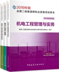 全面解析2019年版全國二級建造師執業資格考試用書 建設工程施工管理、建設工程法規及相關知識、機電工程管理與實務