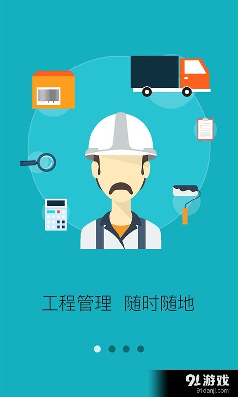 工程管理安卓下載指南 v2.8.4版本與91手游網專業服務解析