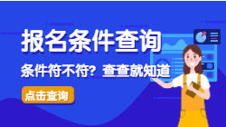 工程管理服務(wù)專業(yè)能否報(bào)考二級造價(jià)師？一鍵查詢指南