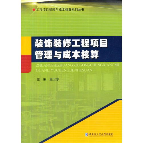 裝飾裝修工程項(xiàng)目管理與成本核算的關(guān)鍵要素